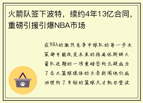 火箭队签下波特，续约4年13亿合同，重磅引援引爆NBA市场