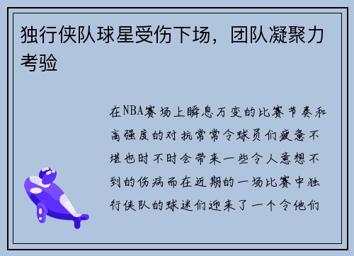 独行侠队球星受伤下场，团队凝聚力考验
