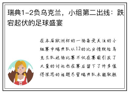 瑞典1-2负乌克兰，小组第二出线：跌宕起伏的足球盛宴