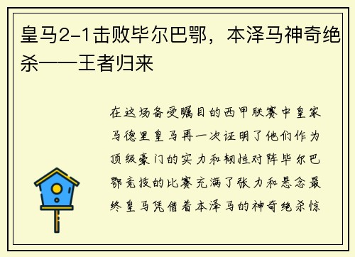 皇马2-1击败毕尔巴鄂，本泽马神奇绝杀——王者归来