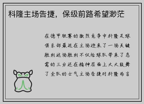 科隆主场告捷，保级前路希望渺茫
