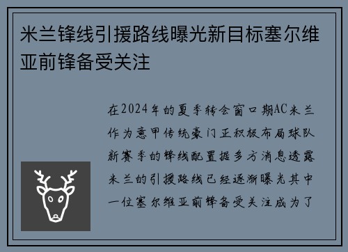 米兰锋线引援路线曝光新目标塞尔维亚前锋备受关注