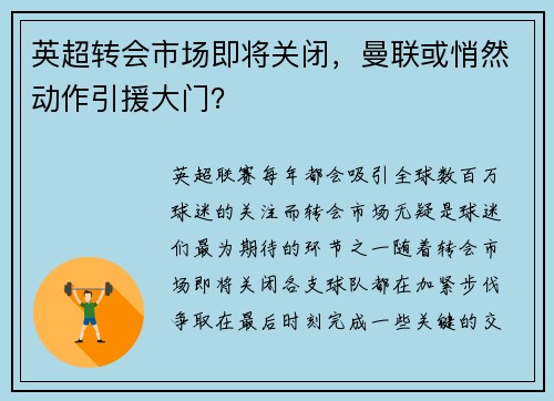 英超转会市场即将关闭，曼联或悄然动作引援大门？