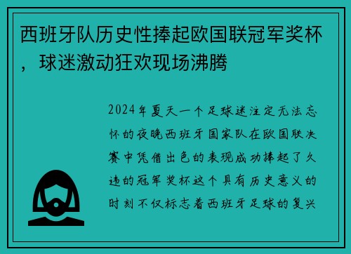 西班牙队历史性捧起欧国联冠军奖杯，球迷激动狂欢现场沸腾