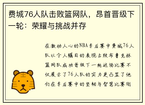 费城76人队击败篮网队，昂首晋级下一轮：荣耀与挑战并存