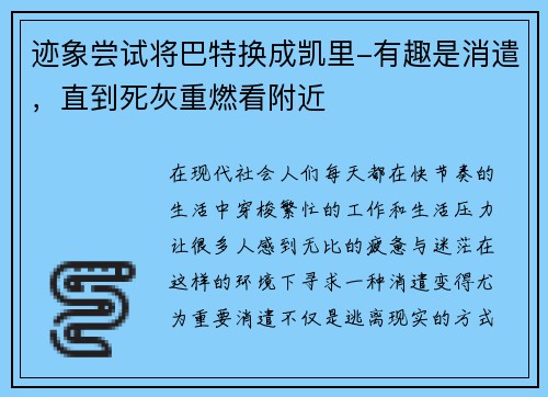 迹象尝试将巴特换成凯里-有趣是消遣，直到死灰重燃看附近