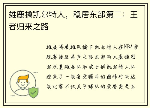 雄鹿擒凯尔特人，稳居东部第二：王者归来之路