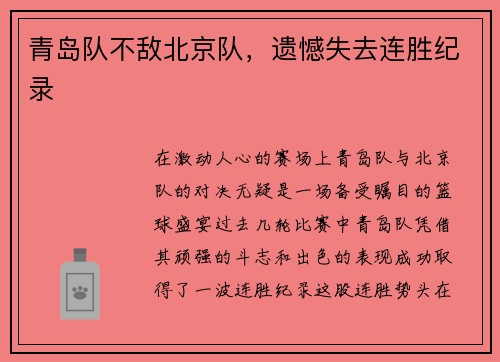 青岛队不敌北京队，遗憾失去连胜纪录