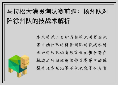 马拉松大满贯淘汰赛前瞻：扬州队对阵徐州队的技战术解析
