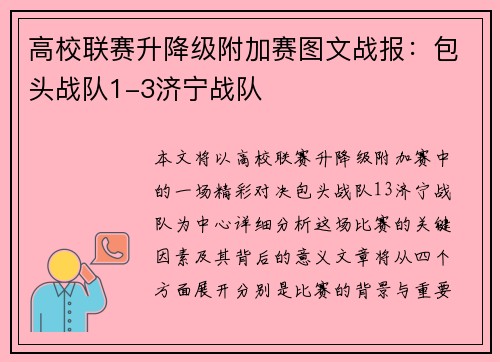 高校联赛升降级附加赛图文战报：包头战队1-3济宁战队